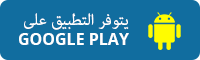 احصل عليه من Google Play