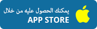 حمّله من App Store
